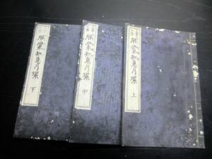 ★V28和本明治9年（1876）西洋科学「上等小学啓蒙知恵の環」上中下3冊揃い/瓜生寅/古書古文書/木版摺り