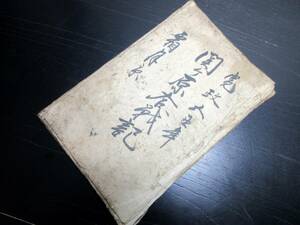 ★V42和本江戸寛政5年（1793）写本「関ヶ原合戦記」1冊/古書古文書/手書き/関ヶ原の戦い