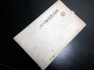 ★0556和本江戸文政10年（1827）法律裁判写本「公裁秘録御定式」1冊/小諸藩家老牧野庄兵衛/古書古文書/手書き/入れ墨絵入