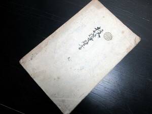 ★V45和本江戸寛政9年（1797）写本「教導壁書」1冊/信州佐久郡平賀村/古書古文書/手書き