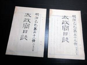 ★W36和本明治2年（1869）官報新聞「太政官日誌」2冊/古書古文書/木版摺り