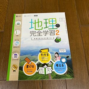 2024☆東京書籍参考 地理の完全学習　2 研究用に