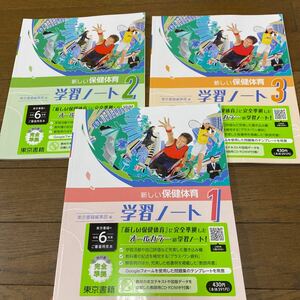 2024☆東京書籍準拠　保健体育のワーク　3冊　書き込み無し