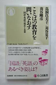 ★☆ことばの教育を問いなおす　国語・英語の現在と未来 （ちくま新書　１４５５） ☆★