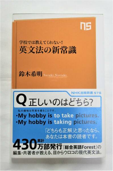 ★☆英文法の新常識（NHK出版新書576） 鈴木希明／著☆★
