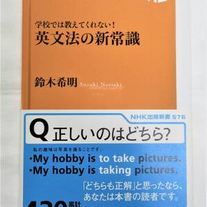 ★☆英文法の新常識(NHK出版新書576) 鈴木希明/著☆★