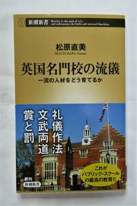 ★☆英国名門校の流儀　一流の人材をどう育てるか （新潮新書　８２７） 松原直美／著☆★