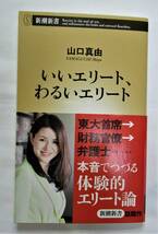 ★☆いいエリート、わるいエリート （新潮新書　６２９） 山口真由／著☆★_画像1