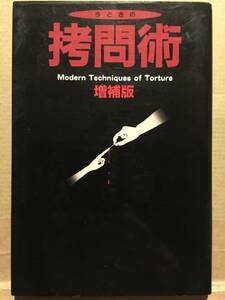 古本 帯なし 今どきの拷問術 増補版 Modern Techniques of Torture 相沢史生 データハウス クリックポスト発送等