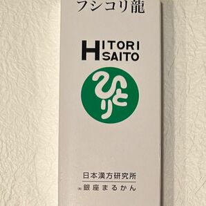 銀座まるかん　フシコリ龍　安心の正規品です