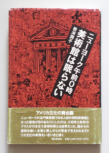 ☆ 岩渕潤子「ニューヨーク午前0時 美術館は眠らない」