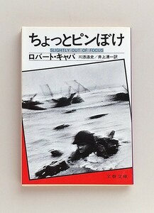 ☆ ロバート・キャパ「ちょっとピンぼけ」川添浩史・井上清一訳　文春文庫