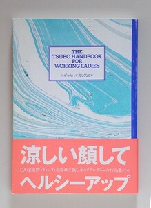 ☆ レディースストレス研究グループ 編「ザ・TSUBOハンドブック―ツボを知って美しくなる本」エムジー出版