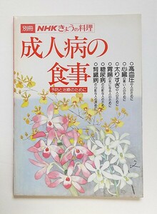 ☆ 別冊 NHK きょうの料理「成人病の食事─予防と治療のために─」高血圧、心臓、太りすぎ、胃腸、糖尿病、腎臓病／日野原重明、堀江泰子