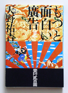 ☆ 天野祐吉「もっと面白い廣告」