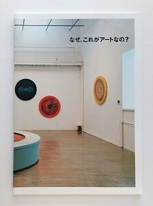 ☆ 図録 「なぜ、これがアートなの?」水戸芸術館 展覧会 カタログ