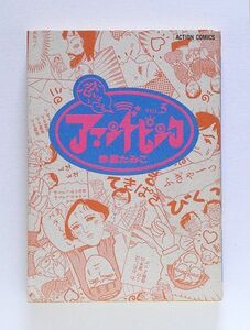 ☆ 赤星たみこ「恋はいつもアマンドピンク　5」双葉社 ACTION COMICS