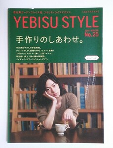 ☆ YEBISU STYLE ヱビススタイル No.25 2010年 WINTER 市川実日子／ショコラ