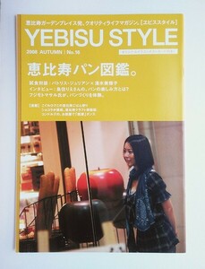 ☆ YEBISU STYLE ヱビススタイル No.16 2008年 AUTUMN パトリスジュリアン／清水美穂子／魚住りえ／押忍！ 手芸部