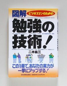 ☆ 二木紘三「図解　ビジネスマンのための勉強の技術！」日本実業出版社