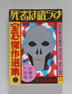 ☆ 中島河太郎 編 「宝石」傑作選集1＝本格推理編「死者は語らず」角川文庫