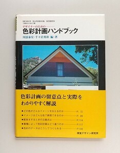 ☆ 川添泰宏・千々岩英彰　編・著「デザイナーのための─色彩計画ハンドブック」DESIGN HANDBOOK SERIES　視覚デザイン研究所