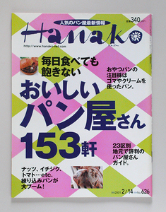 ☆ Hanako ハナコ 2001年2.14 No.626 人気のパン屋最新情報