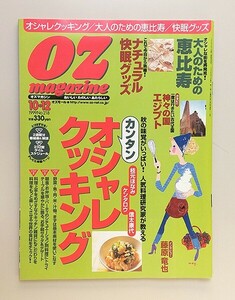 ☆ oz magazine オズマガジン 1999年10.12 No.218 おしゃれクッキング／藤原竜也／ZEPPET STORE