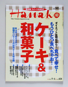 ☆ Hanako ハナコ 2000年9.6 No.604 スイーツカタログ