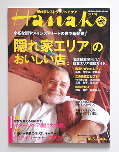 ☆ Hanako ハナコ 2005年10.5 No.854 隠れ家レストラン/ヘアケア