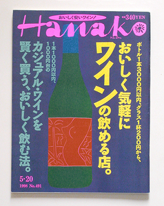 ☆ Hanako ハナコ 1998年5.20 No.491 おいしく安いワイン