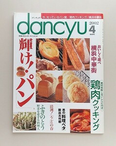 ☆ ダンチュウ dancyu 2002年4月号 輝け！「パン」／鶏肉クッキング／横浜中華街「エル・ブジ」フェラン・アドリア