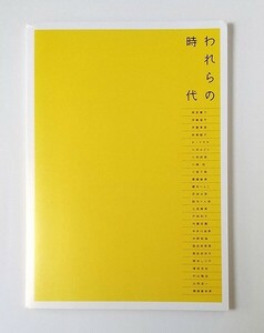 ☆ 図録「われらの時代」水戸芸術館 展覧会 カタログ　