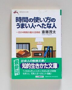 ☆ 斎藤茂太「時間の使い方のうまい人・へたな人」初版