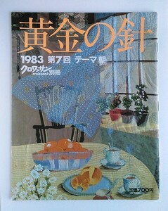 ☆ クロワッサン別冊 黄金の針　1983 第7回テーマ「朝」