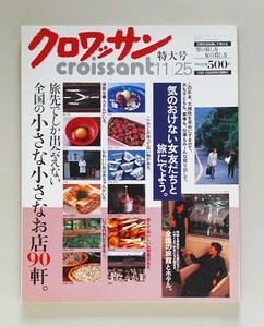 ☆ クロワッサン croissant 1998年11.25 No.505　気の置けない女友達と旅にでよう