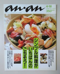 ☆ anan アンアン 1999年4.16 No.1163 シンプル料理がいちばんのごちそう！/326(ミツル)