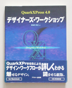 * QuarkXPress4.0 designer's * Work shop * CD-ROM attaching 