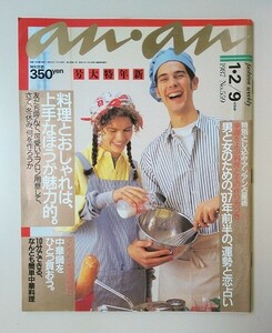 ☆ anan アンアン 1987年1.2/9 No.559 新年特大号 料理とおしゃれは上手な方が魅力的/87年前半の運勢と恋占い