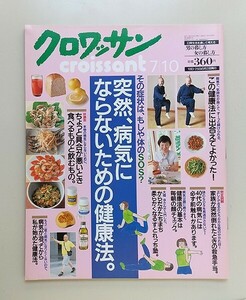 ☆ クロワッサン croissant 2000年7.10 No.544　突然、病気にならないための健康法／瀬戸内寂聴、大橋歩、笹本恒子、研ナオコ