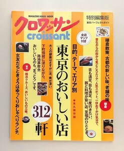 ☆ クロワッサン特別編集版 croissant 永久保存版　東京のおいしい店312軒 目的、テーマ、エリア別 永久保存版