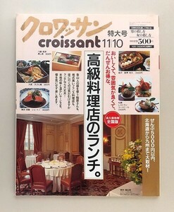 ☆ クロワッサン croissant 2001年11.10 No.576 特大号　高級料理店のランチ／下田直子、檀ふみ、小栗康平