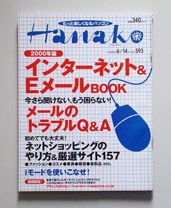 ☆ Hanako ハナコ 2000年6.14 No.593 インターネットEメール2000