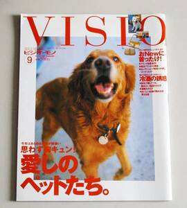 ☆ VISIO ビジオ・モノ 愛しのペットたち No.125／2000年9月 ☆