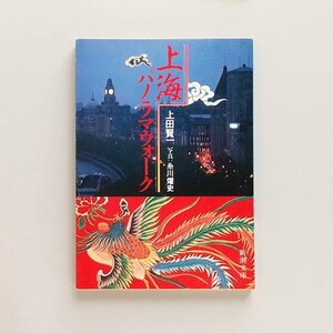 ☆ 上田賢一「上海パノラマウォーク」　新潮文庫