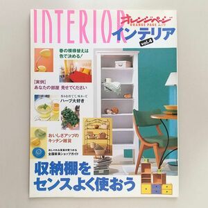 ☆ オレンジページ インテリア 1997 春 vol.4　収納棚をセンスよく使おう