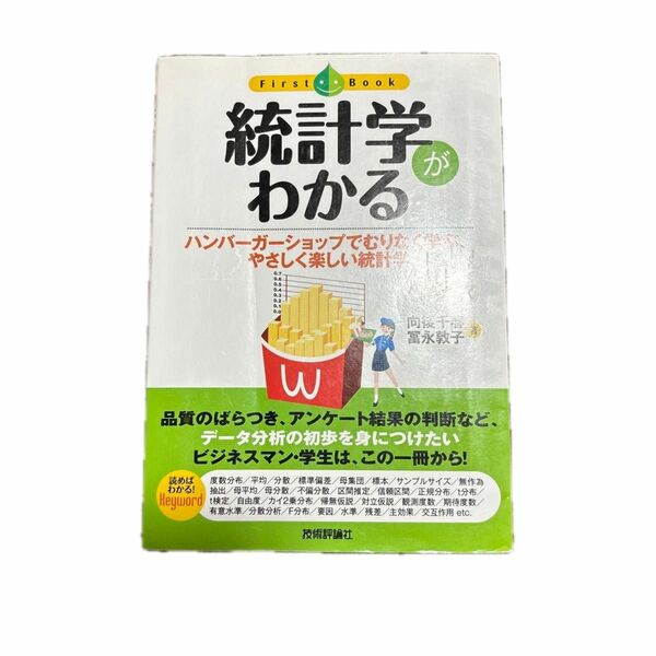 統計学がわかる　ハンバーガーショップでむりなく学ぶ、やさしく楽しい統計学 （ファーストブック） 向後千春／著　富永敦子／著