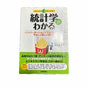 統計学がわかる　ハンバーガーショップでむりなく学ぶ、やさしく楽しい統計学 （ファーストブック） 向後千春／著　富永敦子／著