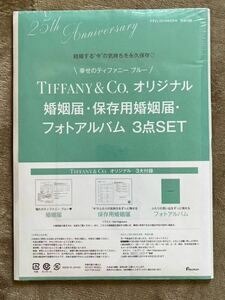 TIFFANY&Co. オリジナル婚姻届・保存用婚姻届・フォトアルバム3点SET 雑誌付録 