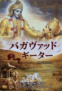 バガヴァッドギーターあるがままの詩　A.C.バクティヴェーダンタ・スワミ・プラプパーダ